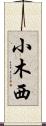 小木西 Scroll