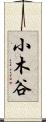 小木谷 Scroll