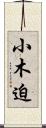 小木迫 Scroll