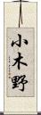 小木野 Scroll