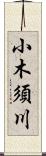 小木須川 Scroll