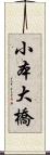 小本大橋 Scroll