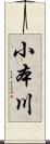 小本川 Scroll