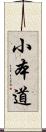 小本道 Scroll