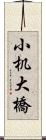 小机大橋 Scroll