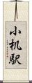 小机駅 Scroll
