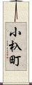 小杁町 Scroll