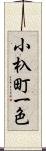 小杁町一色 Scroll