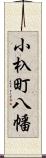 小杁町八幡 Scroll