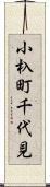 小杁町千代見 Scroll