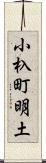 小杁町明土 Scroll