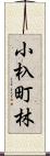 小杁町林 Scroll