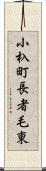 小杁町長者毛東 Scroll