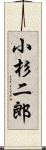 小杉二郎 Scroll