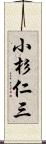 小杉仁三 Scroll