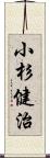 小杉健治 Scroll