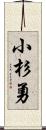 小杉勇 Scroll