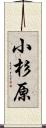 小杉原 Scroll