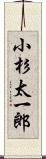 小杉太一郎 Scroll