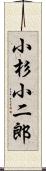 小杉小二郎 Scroll