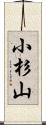 小杉山 Scroll