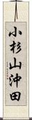 小杉山沖田 Scroll