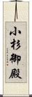 小杉御殿 Scroll