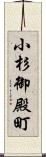 小杉御殿町 Scroll