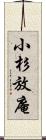 小杉放庵 Scroll