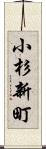 小杉新町 Scroll