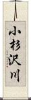小杉沢川 Scroll