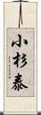 小杉泰 Scroll