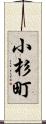 小杉町 Scroll