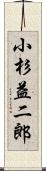 小杉益二郎 Scroll