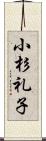 小杉礼子 Scroll