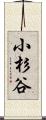 小杉谷 Scroll
