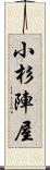 小杉陣屋 Scroll