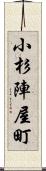 小杉陣屋町 Scroll