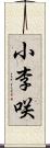 小李咲 Scroll