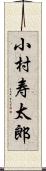 小村寿太郎 Scroll