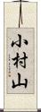 小村山 Scroll