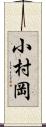 小村岡 Scroll