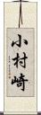 小村崎 Scroll