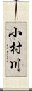 小村川 Scroll