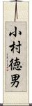 小村徳男 Scroll