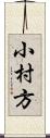小村方 Scroll