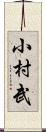 小村武 Scroll