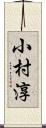 小村淳 Scroll