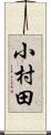 小村田 Scroll