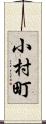 小村町 Scroll